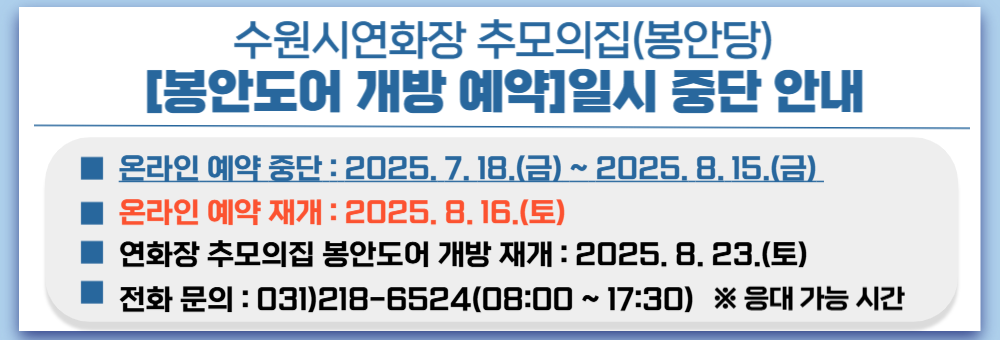 봉안도어개방예약실시중단안내